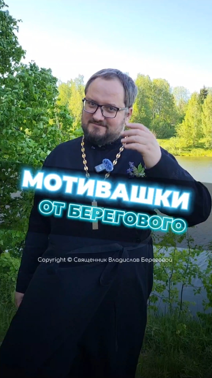 🤗 МОТИВАШКИ ОТ БЕРЕГОВОГО 🤗 #мотивашкиотберегового #почемучка #священник   #береговоймотивация