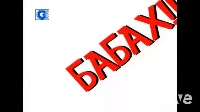 БАРБАРИКИ X ОТ ВИНТА | Mashup #funny #games #gaming #барбарики #fyp