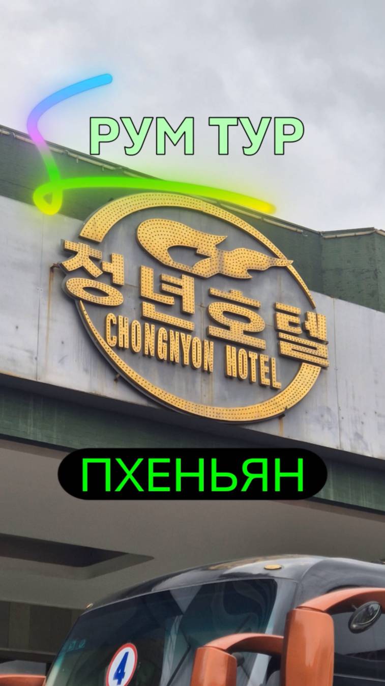 Обзор номера люкс Пхеньян КНДР. Высший класс отеля в Северной Корее. Элитные апартаменты #shorts