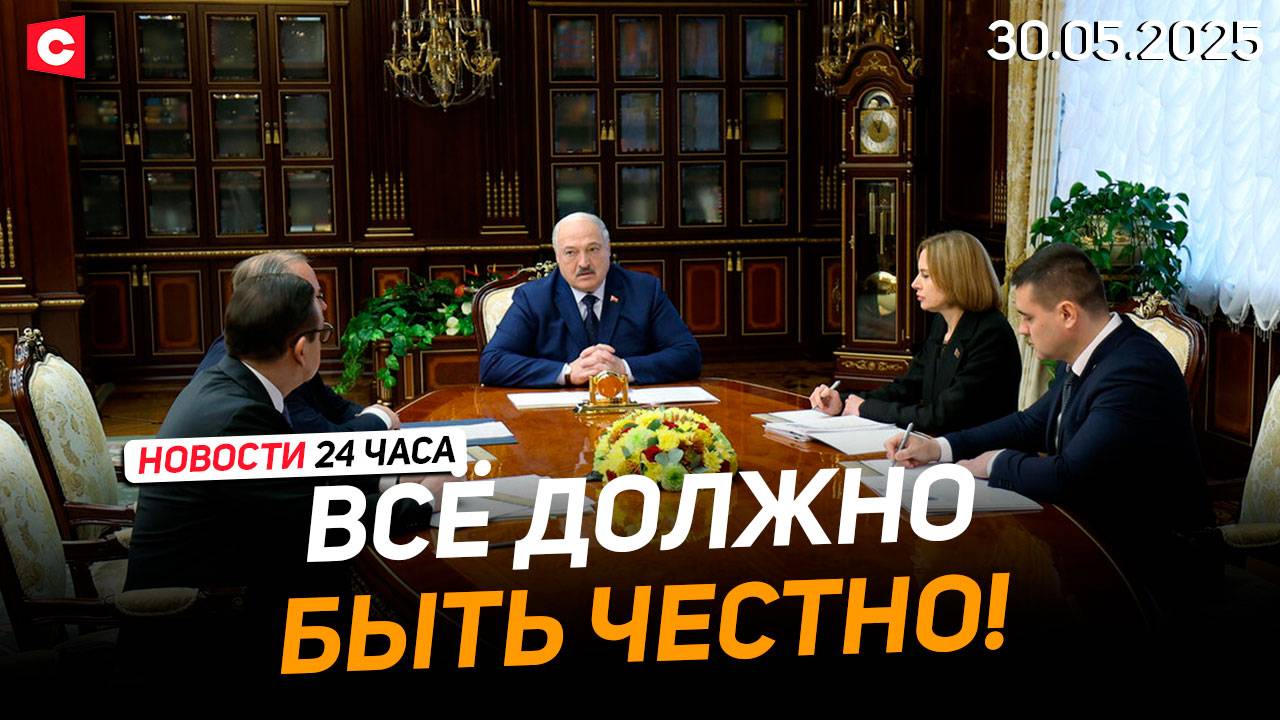 Лукашенко доложили о вступительной кампании и ЦЭ | Латвия без денег | Взрыв в Индии | Новости 30.05