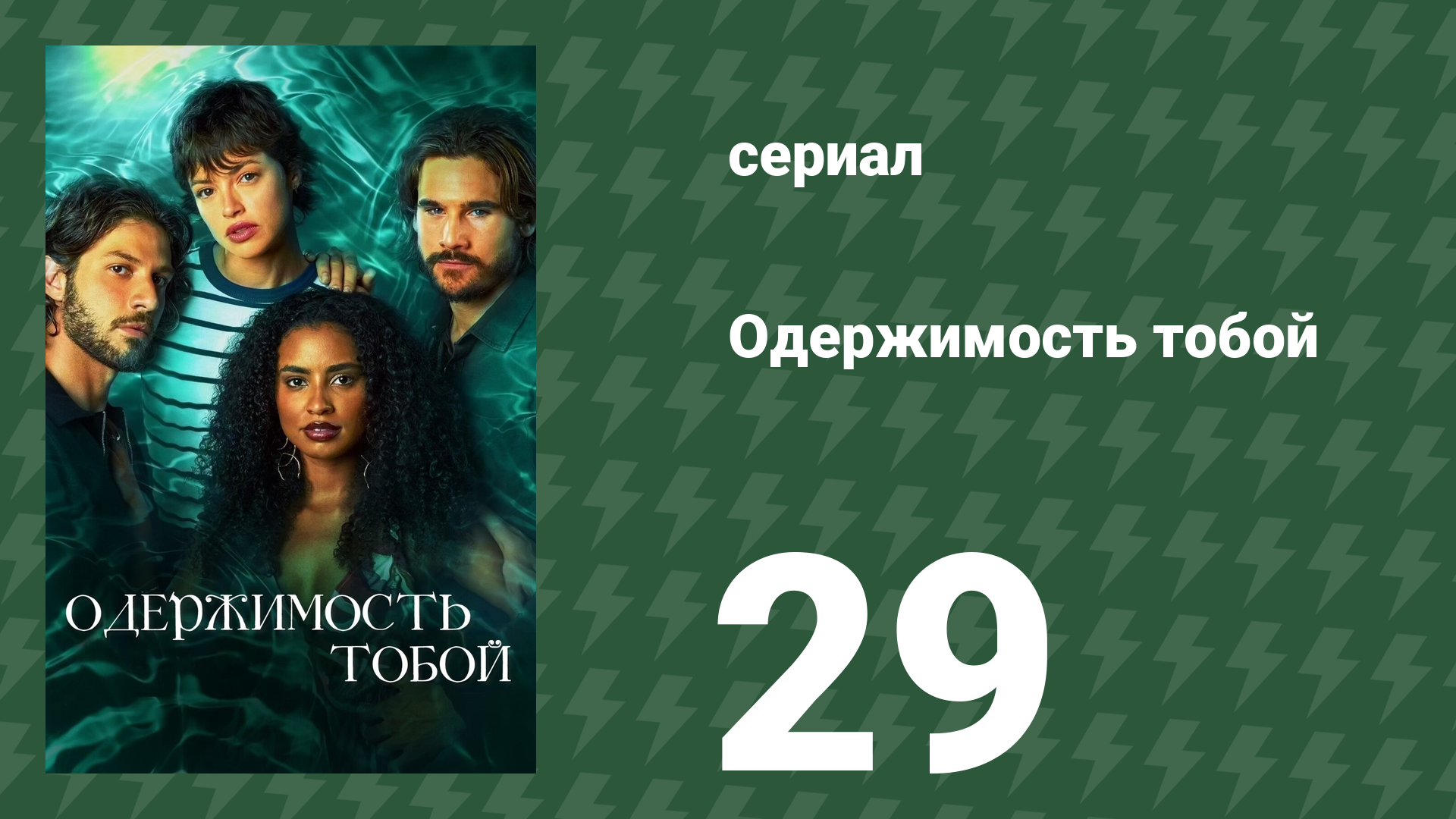 Одержимость тобой 29 серия (сериал, 2024)
