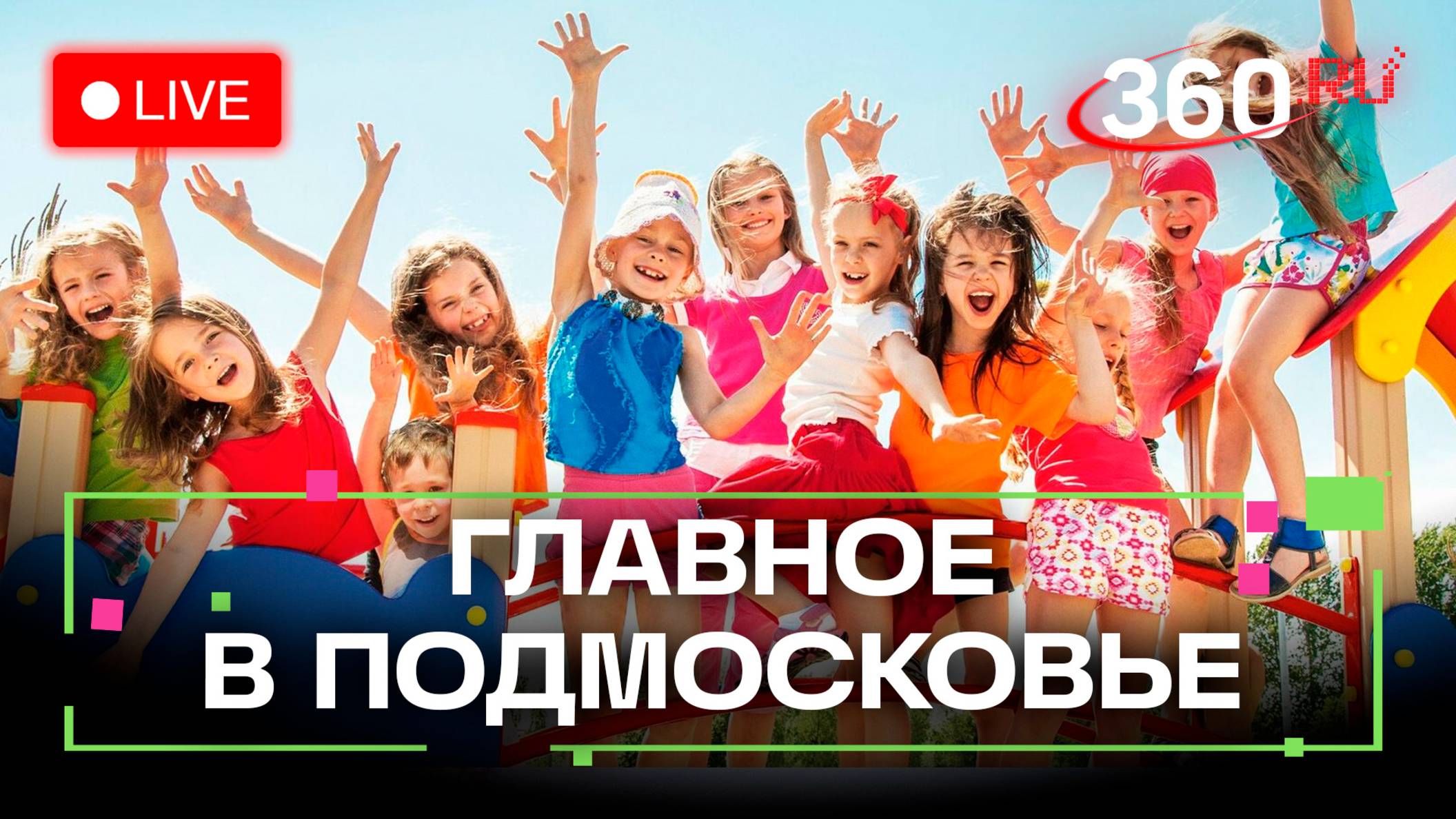 Выбираем летний лагерь для ребёнка. Социальный лифт от «Движения Первых». Главное в Подмосковье