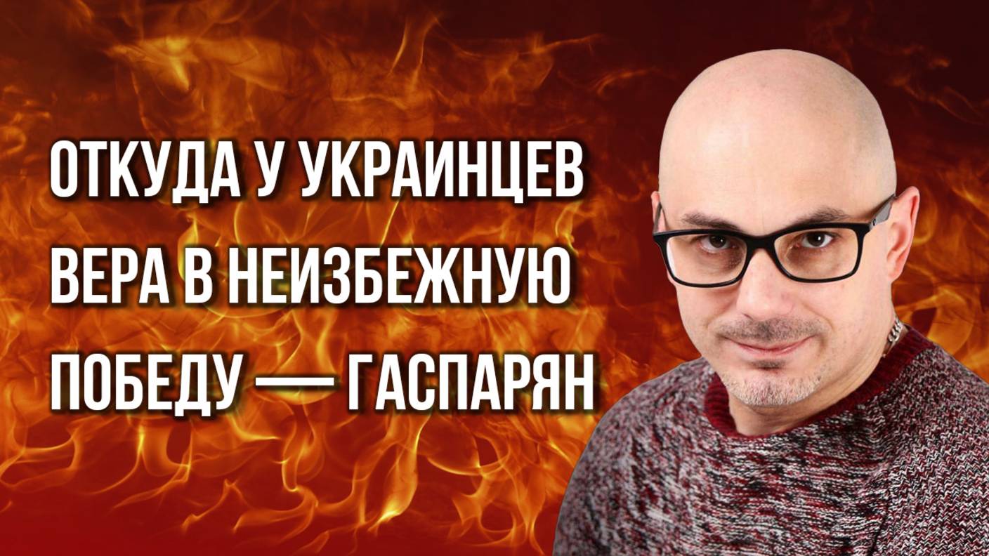 Там пропаганда страшнее, чем была в Рейхе: о зомбировании на Украине и его последствиях — Гаспарян
