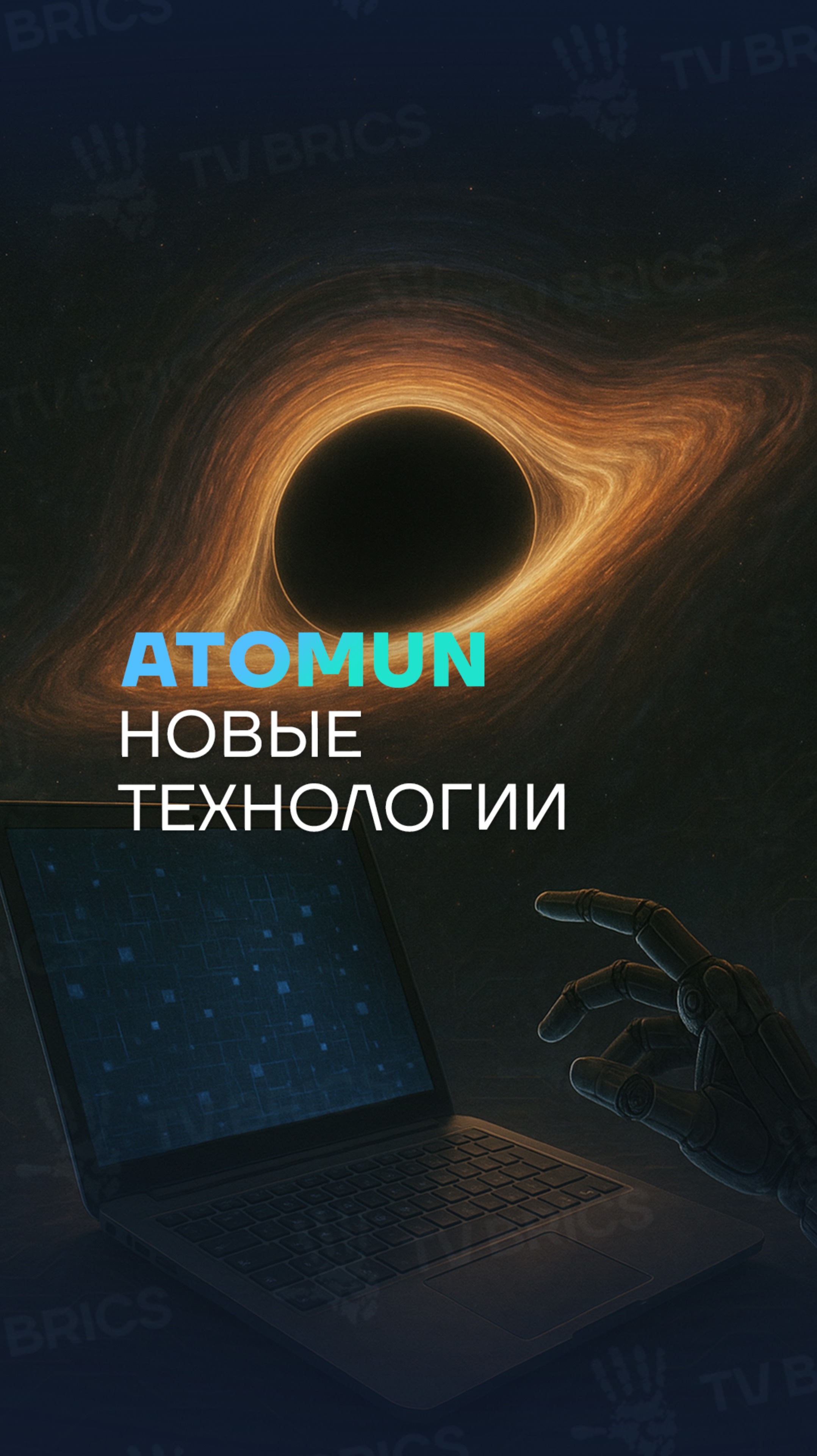 ✨ ATOMUN. Тенденции развития цифровых технологий