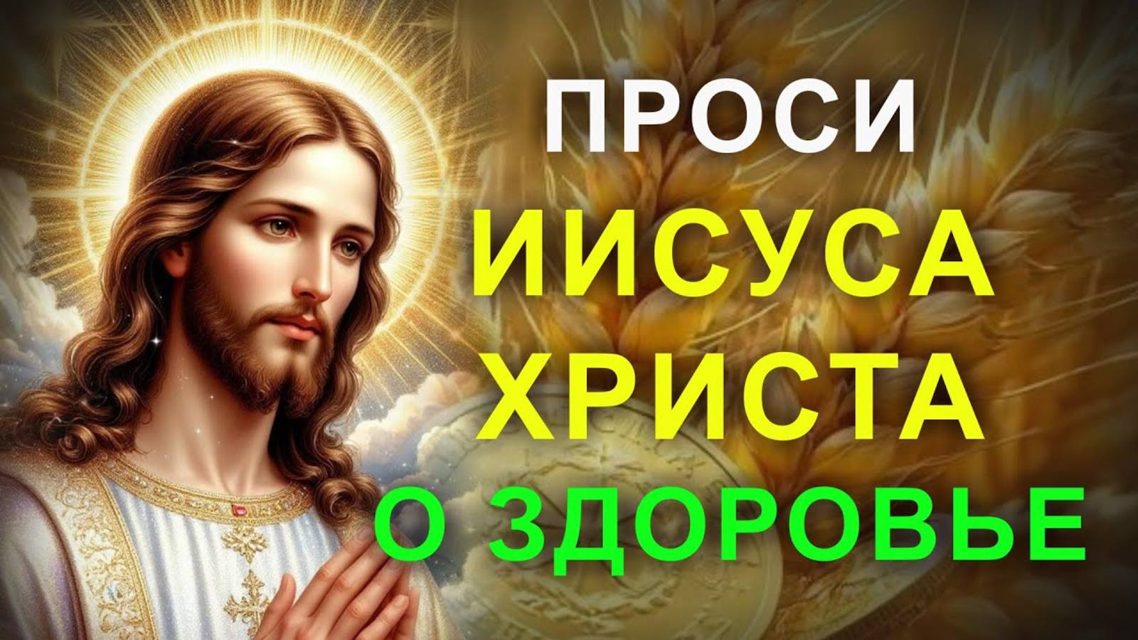 СЕГОДНЯ ГОСПОДЬ СОТВОРИТ ДЛЯ ТЕБЯ ЧУДО. Молитва о счастье и здоровье - Заветы Божьи