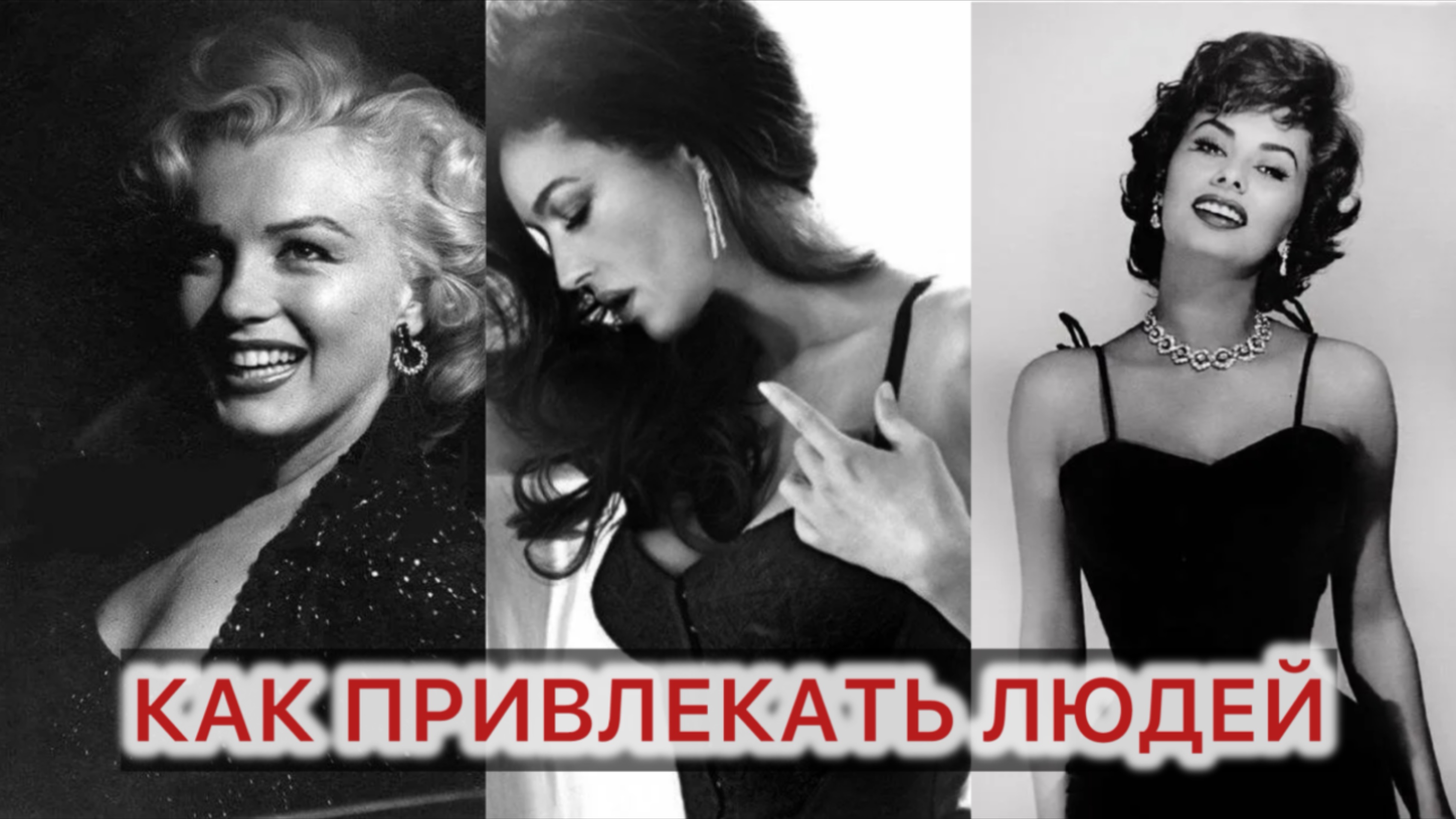 КАК БЫТЬ ХАРИЗМАТИЧНОЙ И ПРИВЛЕКАТЬ ЛЮДЕЙ