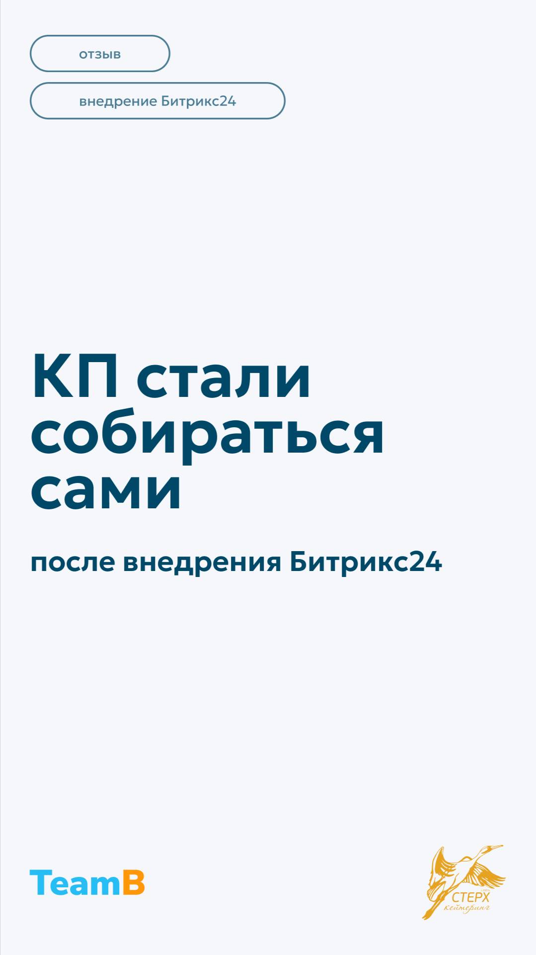 КП стали собираться сами после внедрения Битрикс24🚀