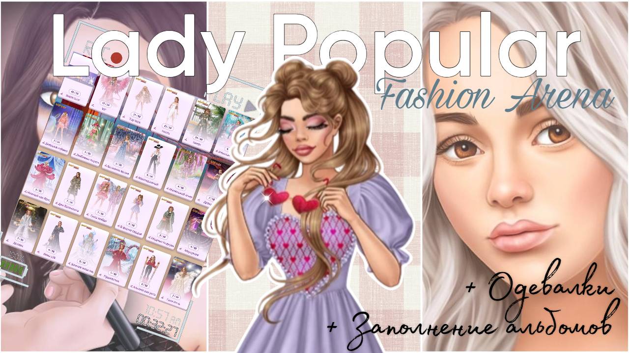 Играю в Lady Popular Fashion Arena! Одевалки, заполнение альбомов фото из ивентов.