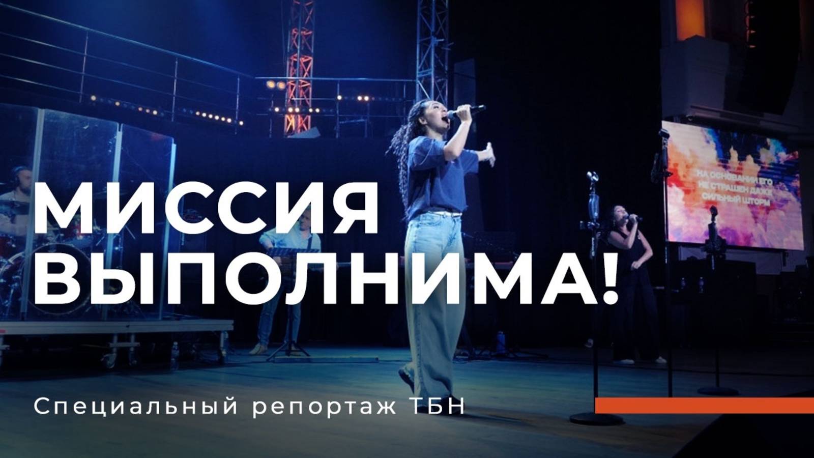 Миссия выполнима!  Специальный репортаж