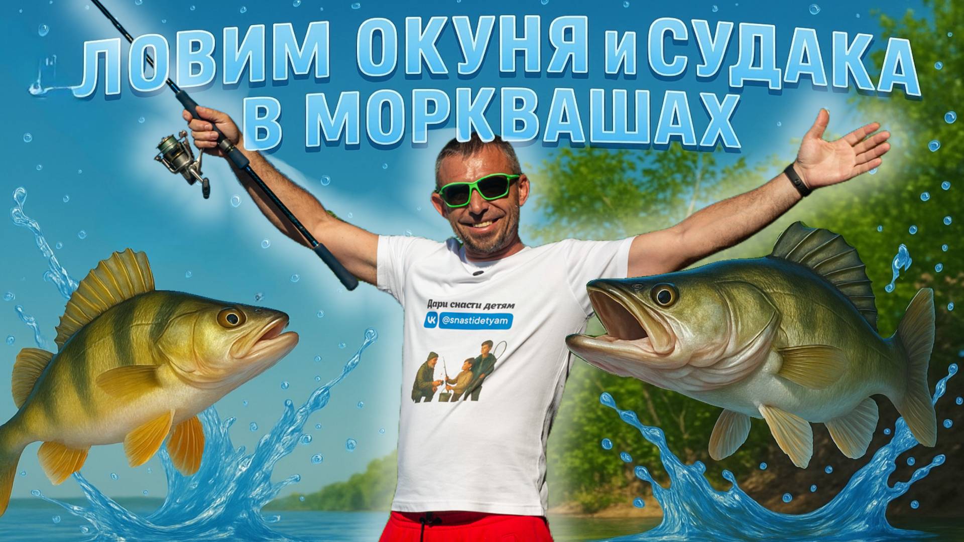 ЛОВИМ ОКУНЯ И СУДАКА В МОРКВАШАХ | ВЕСЕННЯЯ РЫБАЛКА 2025