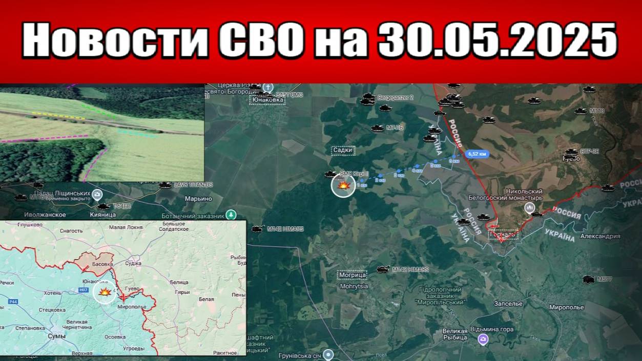 Последние новости с фронта СВО и карта боевых действий на Украине сегодня 30.05.2025