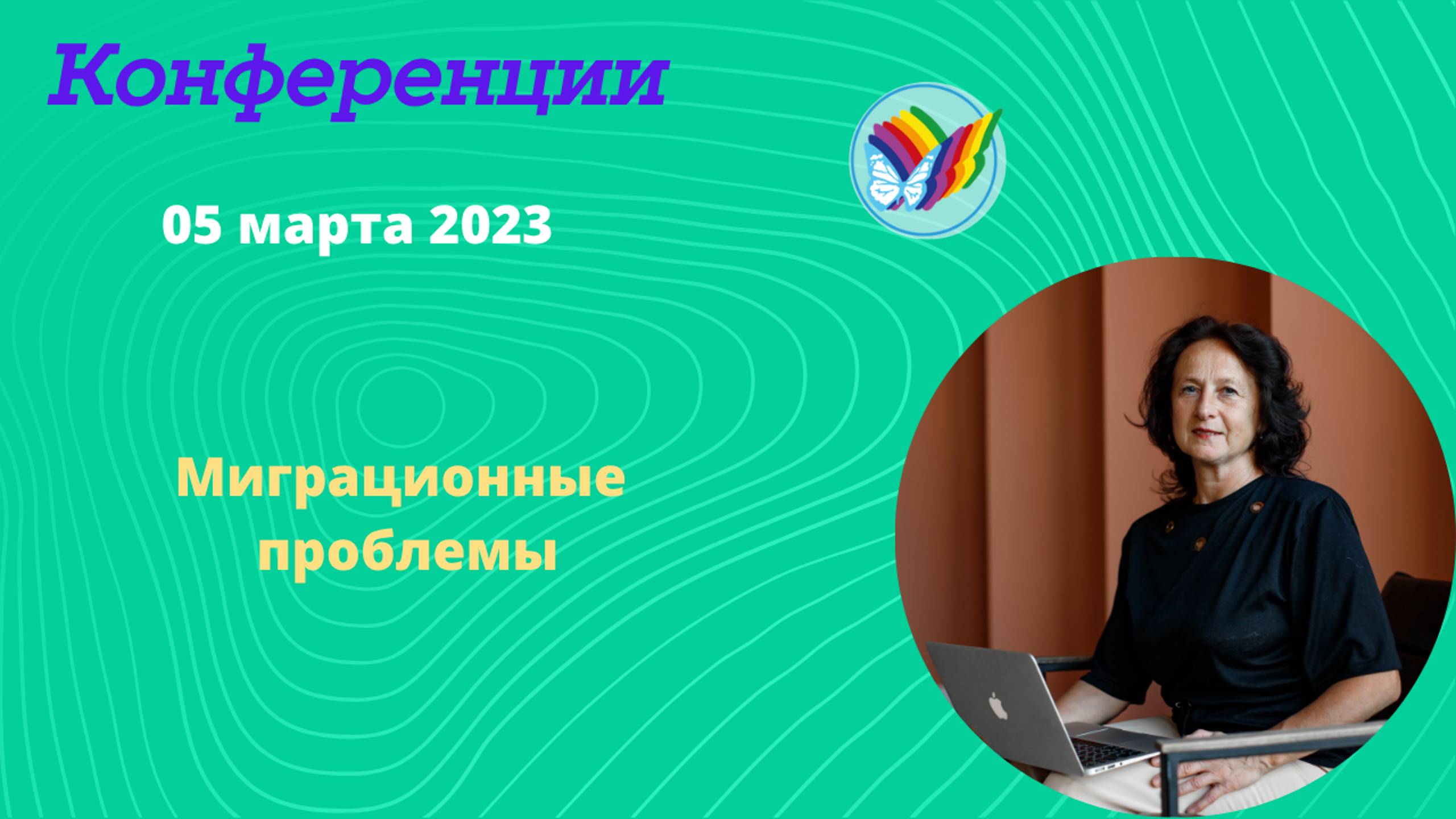 Миграционные проблемы