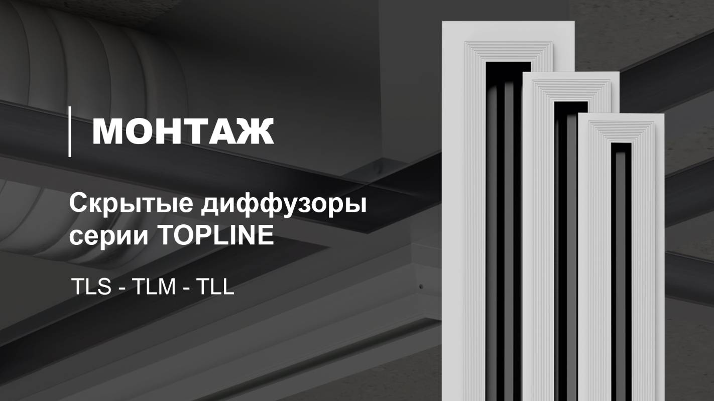 Монтаж скрытого щелевого диффузора серии TOPLINE