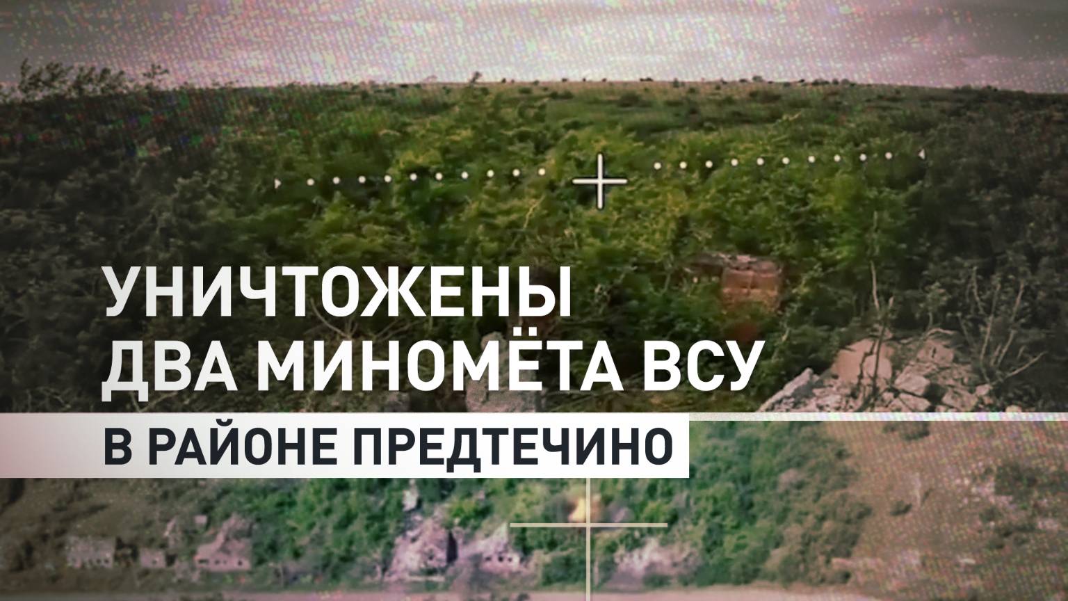 Спецназ и артиллерия совместно уничтожили замаскированные позиции ВСУ под Предтечино