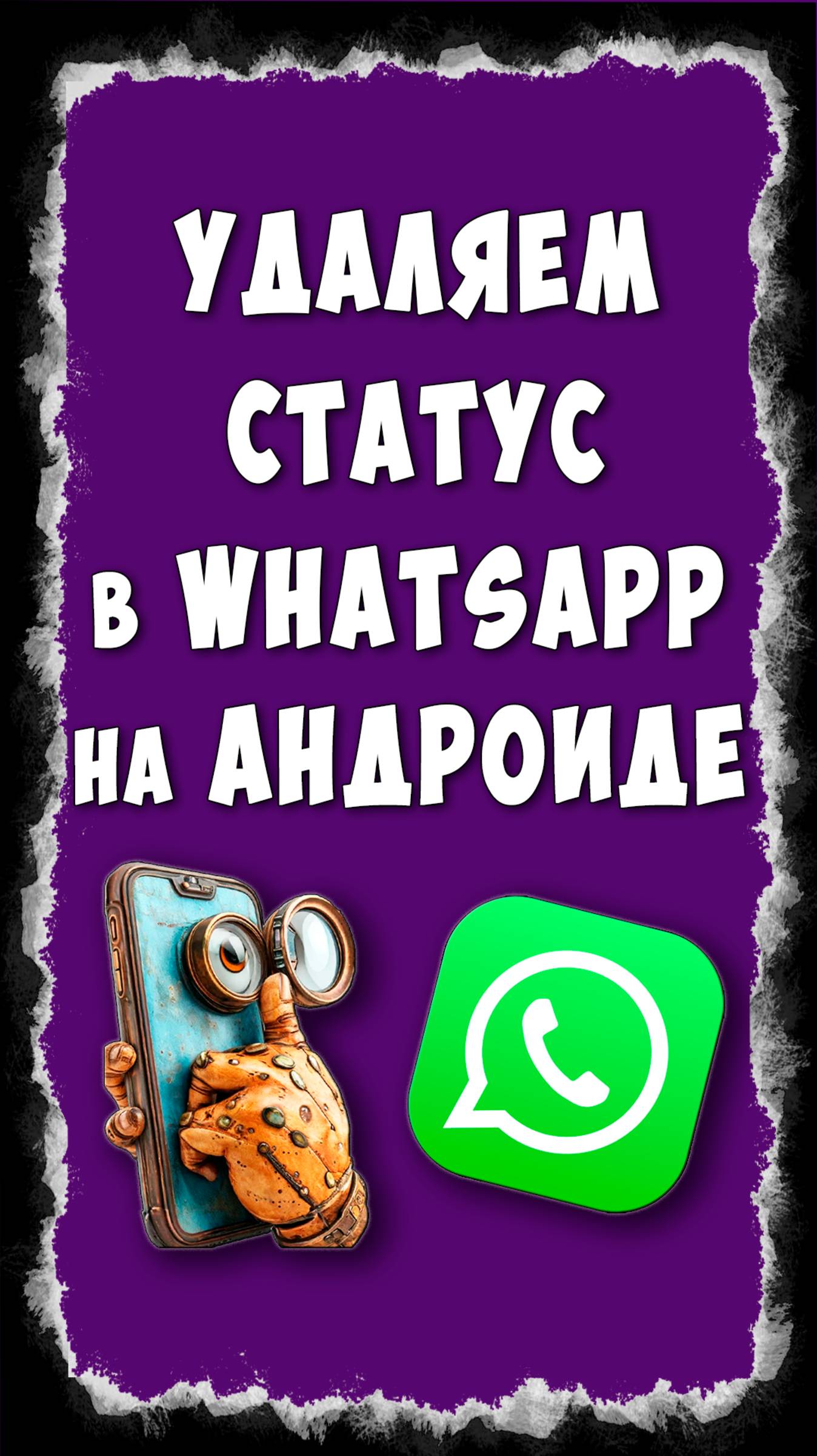 Как Удалить Статус в WhatsApp на Телефоне Андроид