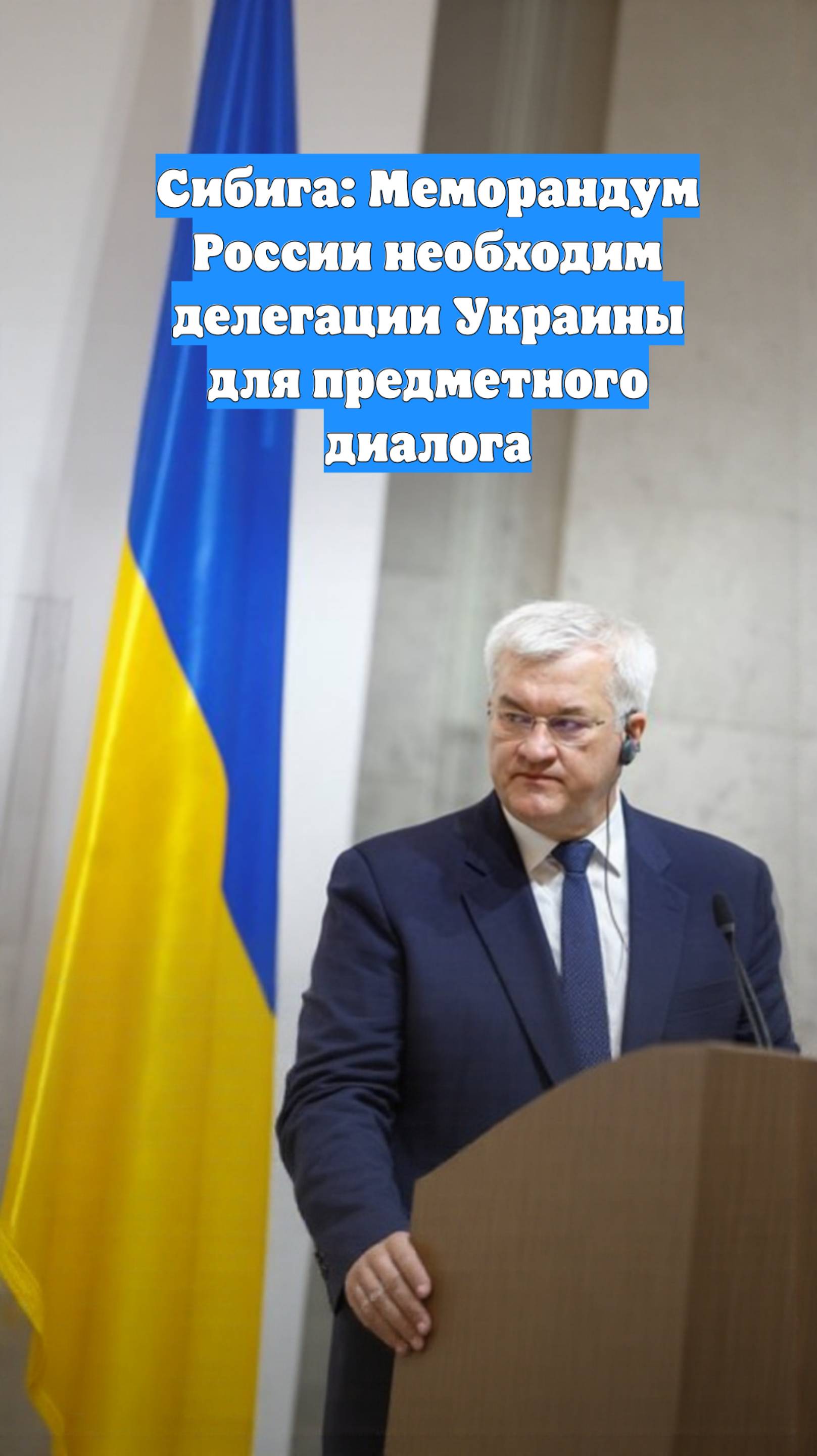 Сибига: Меморандум России необходим делегации Украины для предметного диалога