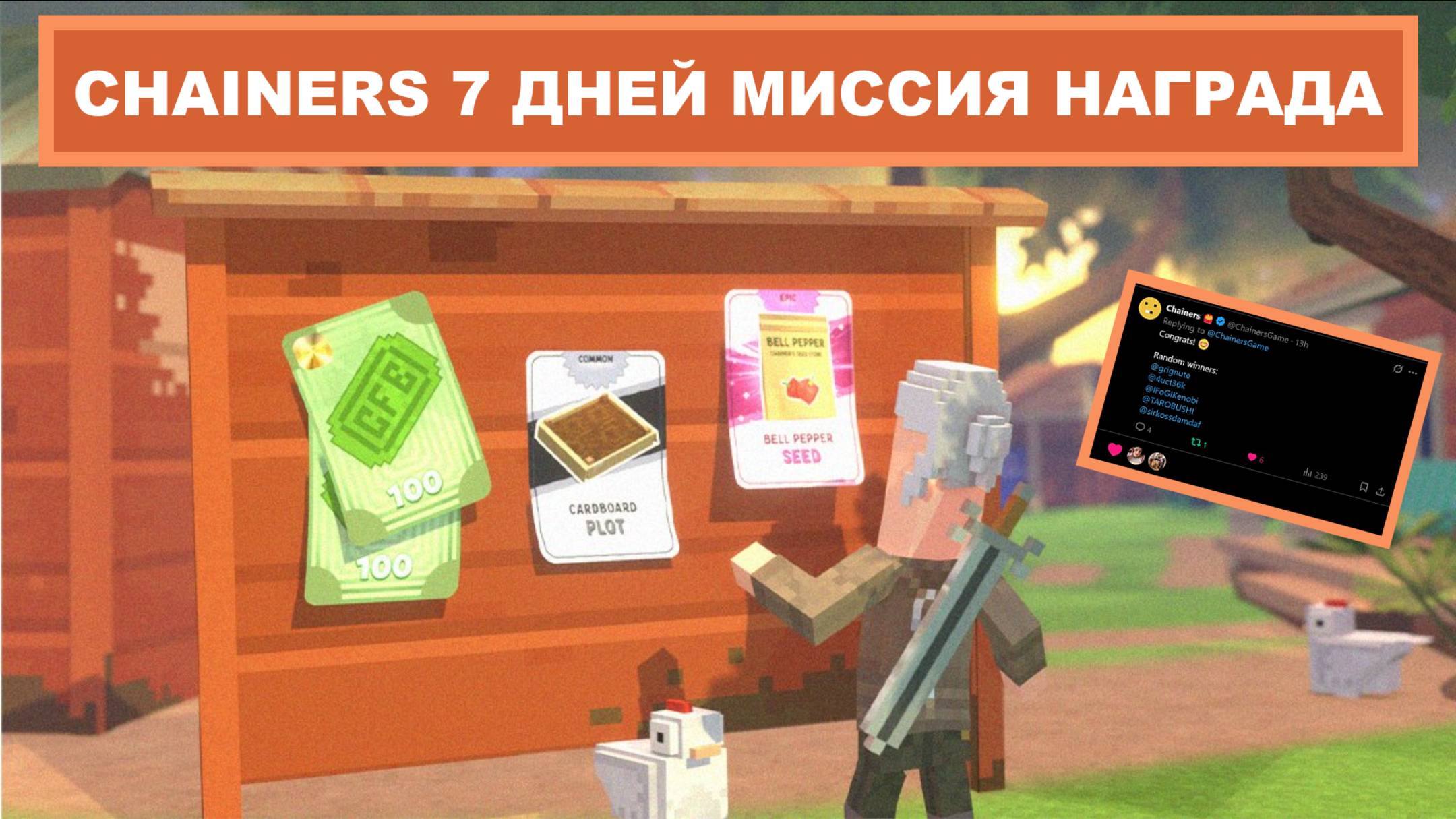 CHAINERS 7 ДНЕЙ МИССИЯ НАГРАДА