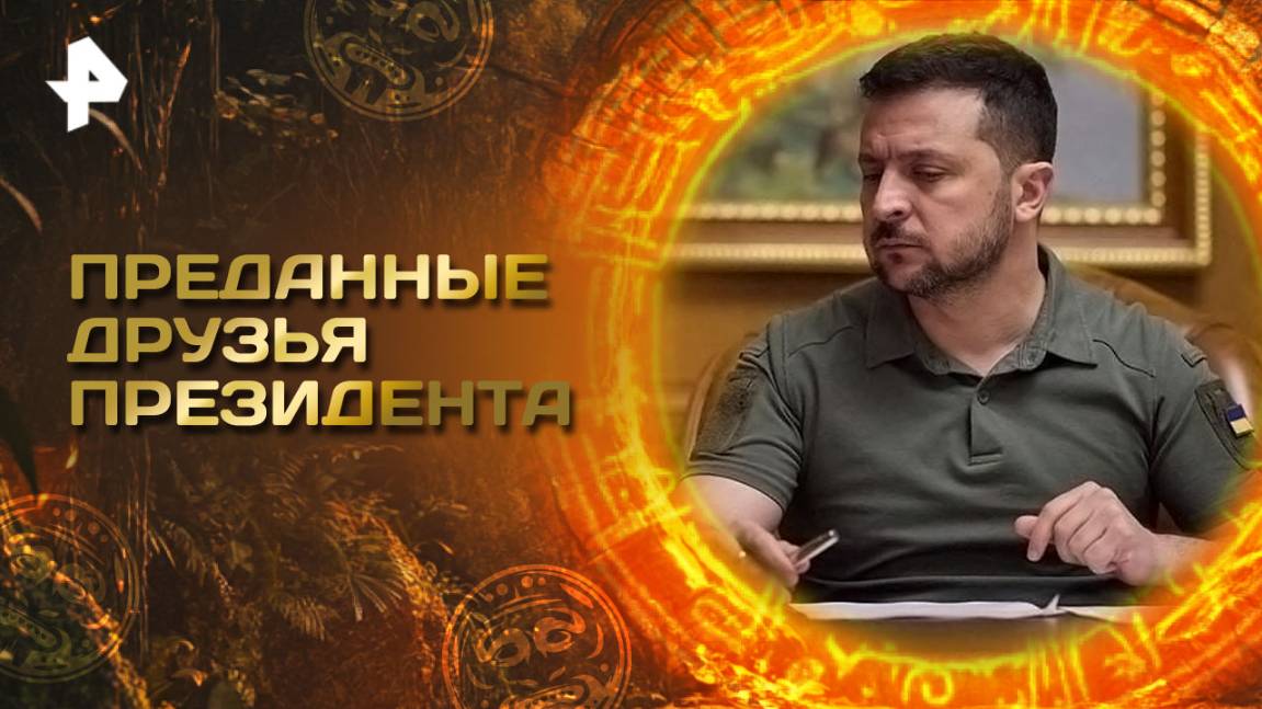 Главные тайны мира — Преданные друзья президента (30.05.2025)