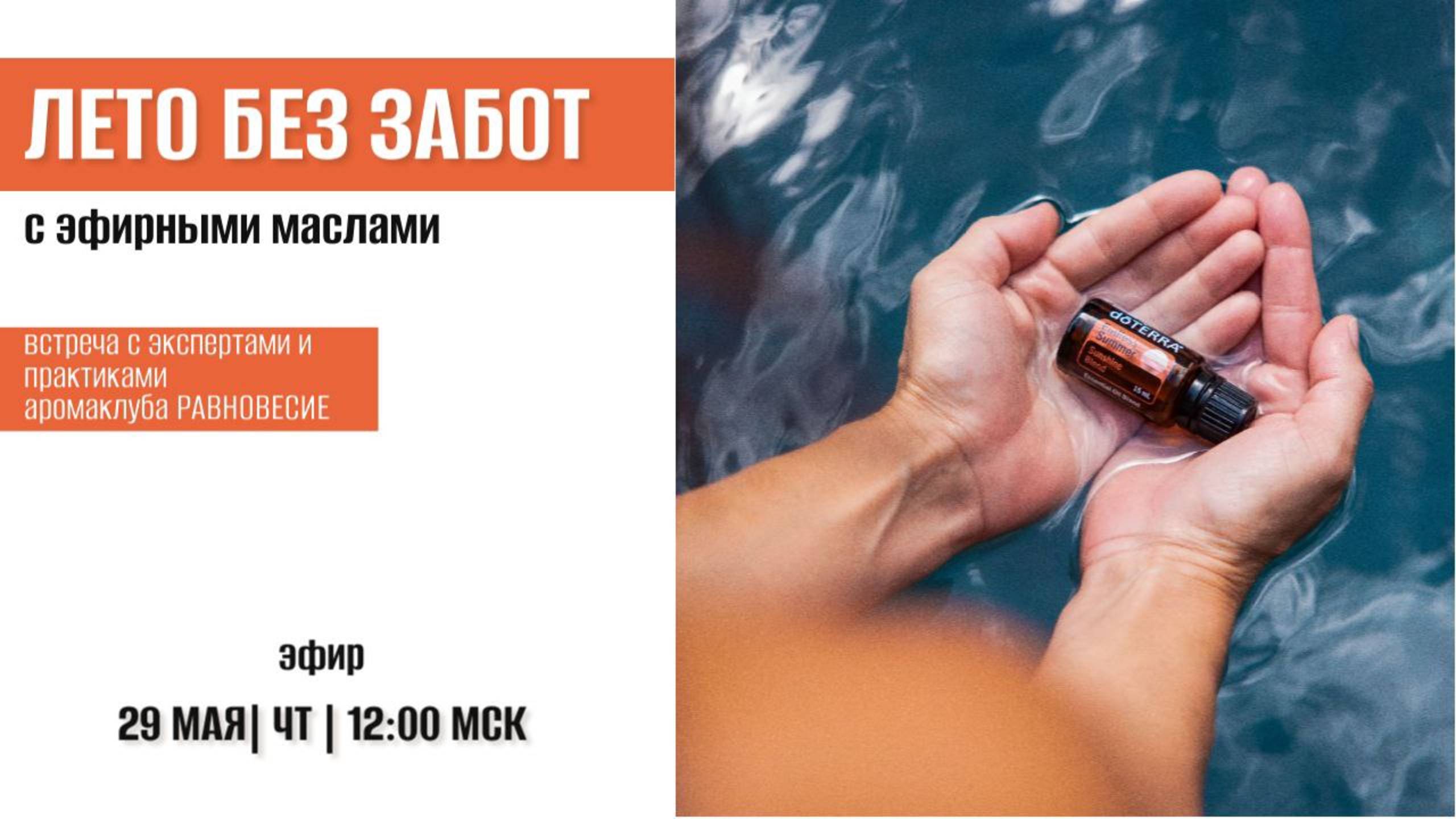 Лето без забот с эфирными маслами