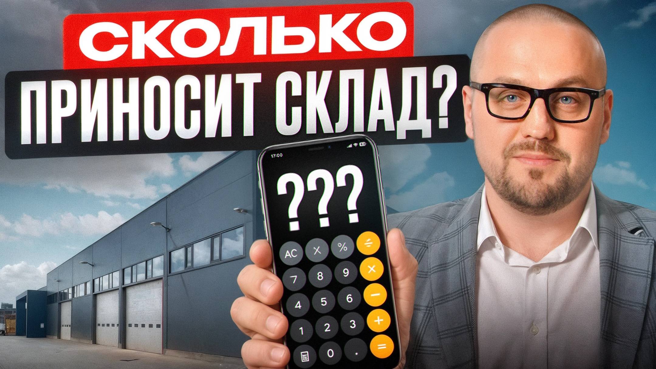 Реальная ДОХОДНОСТЬ от владения СКЛАДОМ / Как построить бизнес по аренде складов?