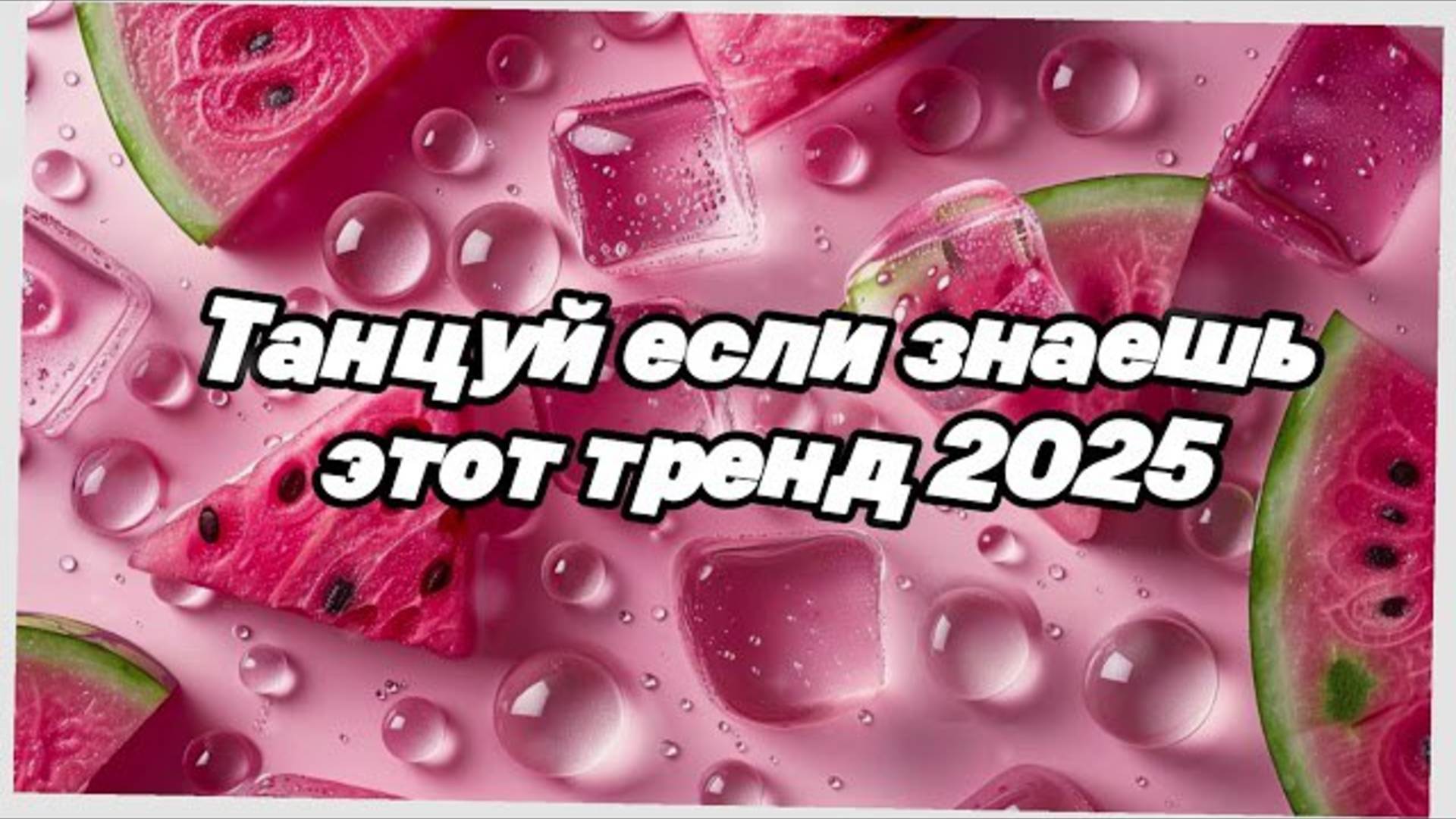 ℹ️ 💖 Танцуй если знаешь этот тренд 2025 года 💖