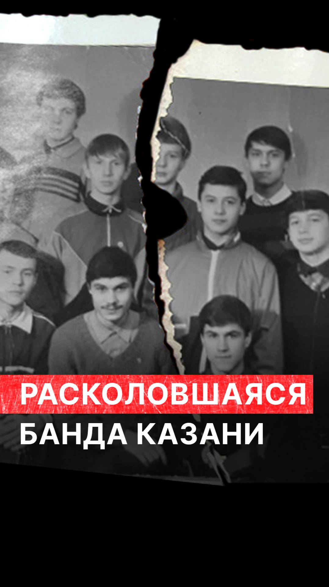 Расколовшаяся банда Казани