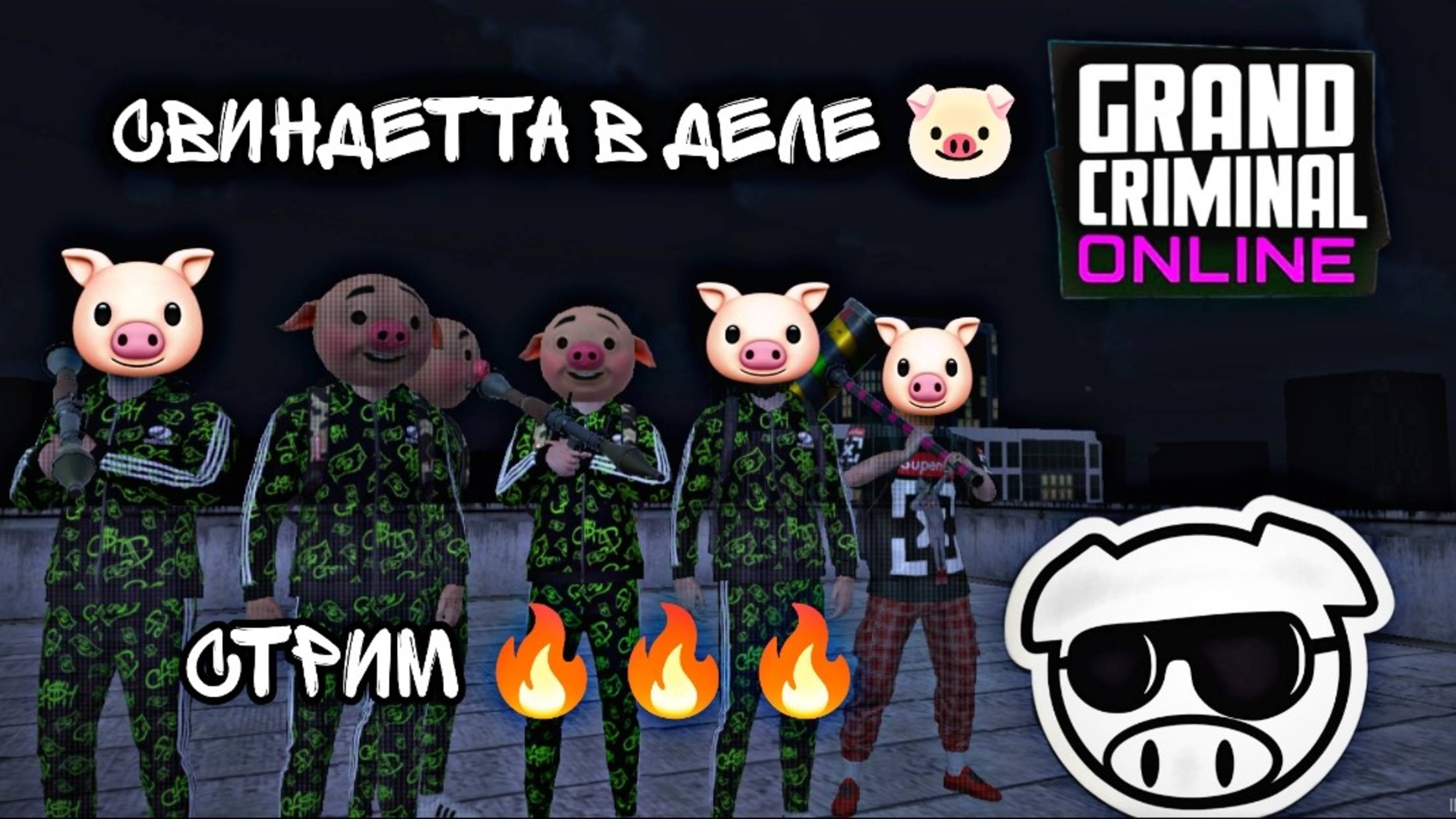 GRAND CRIMINAL ONLINE - СВИНДЕТТА В ДЕЛЕ 🐷 СТРИМ 🔥