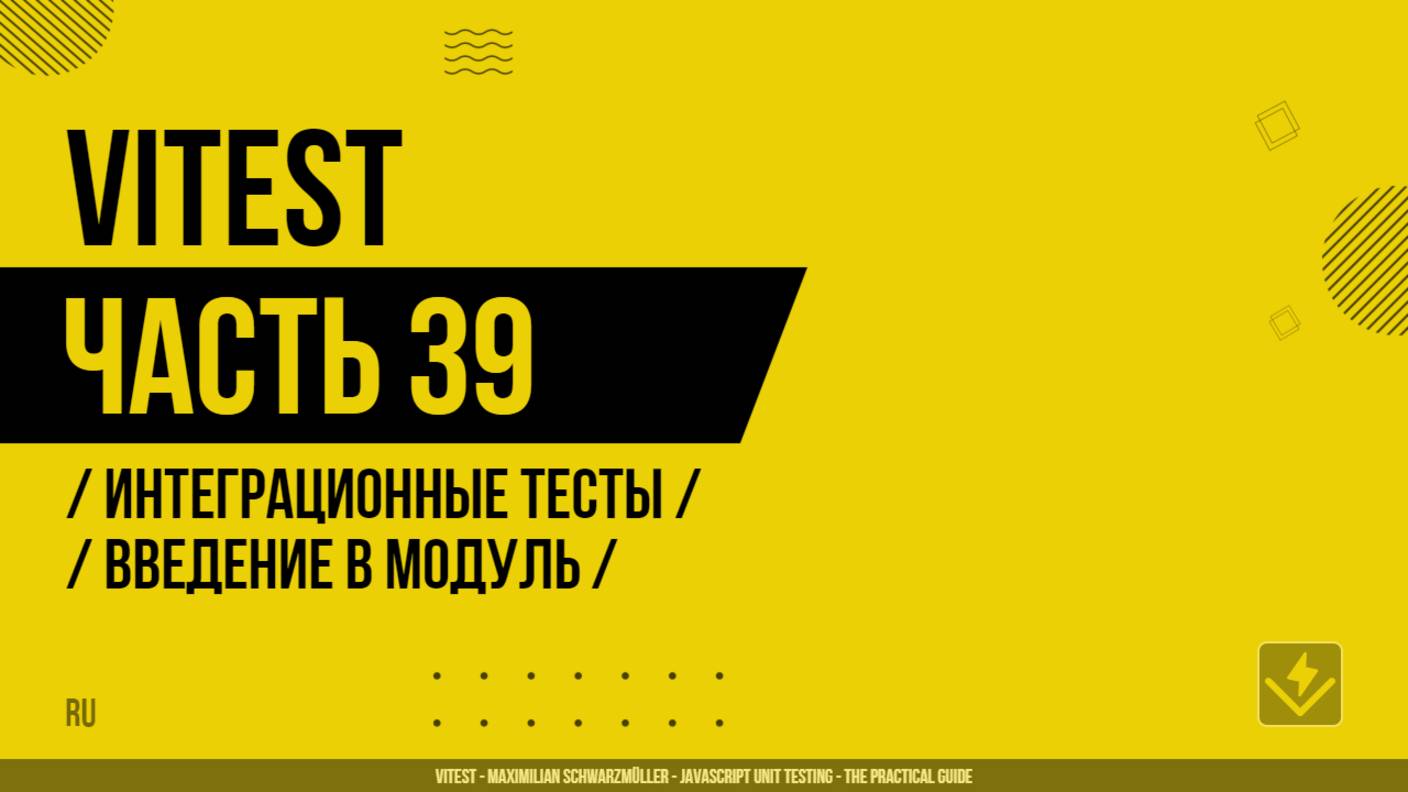 Vitest - 039 - Интеграционные тесты - Введение в модуль