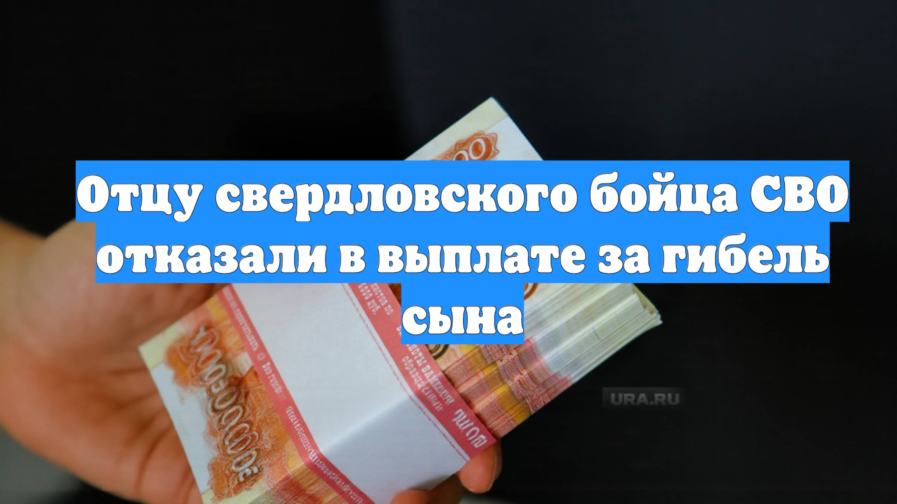 Отцу свердловского бойца СВО отказали в выплате за гибель сына