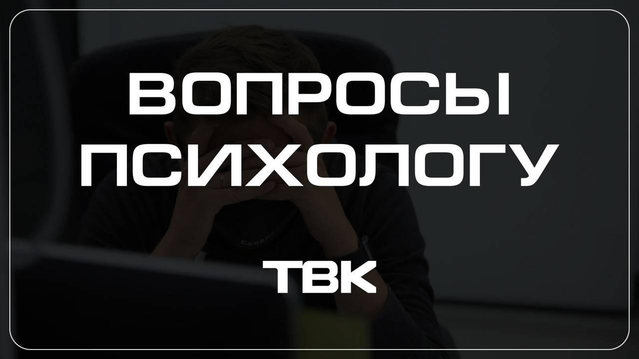 Как распознать созависимость / «Вопросы психологу»