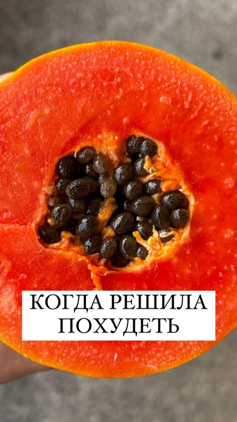 Чисто мы, да, девочки? 😁😁А как питаться без подсчета КБЖУ, быть здоровой и стройной - в описании🔽