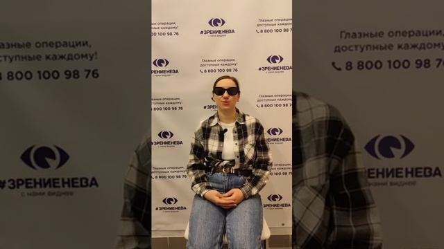Отзыв о лазерной коррекции зрения в клинике "Зрение Нева", 88001009876