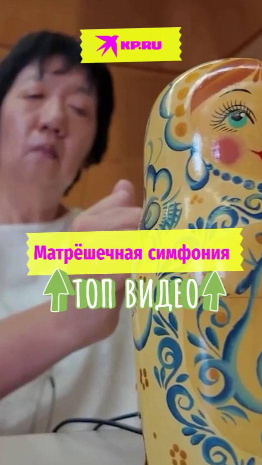 Матрёшечная симфония