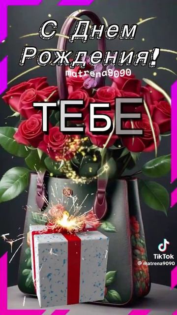 Поздравление с днём рождения!