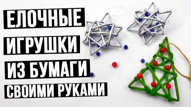 Как сделать елочные игрушки из бумаги своими руками