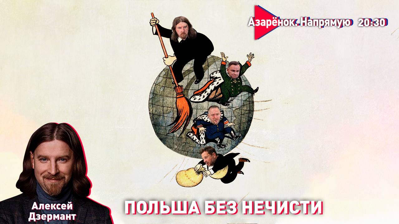 Содомия, наркотики, бандиты – что выбирают поляки? | Стамбул-3 | Дзермант