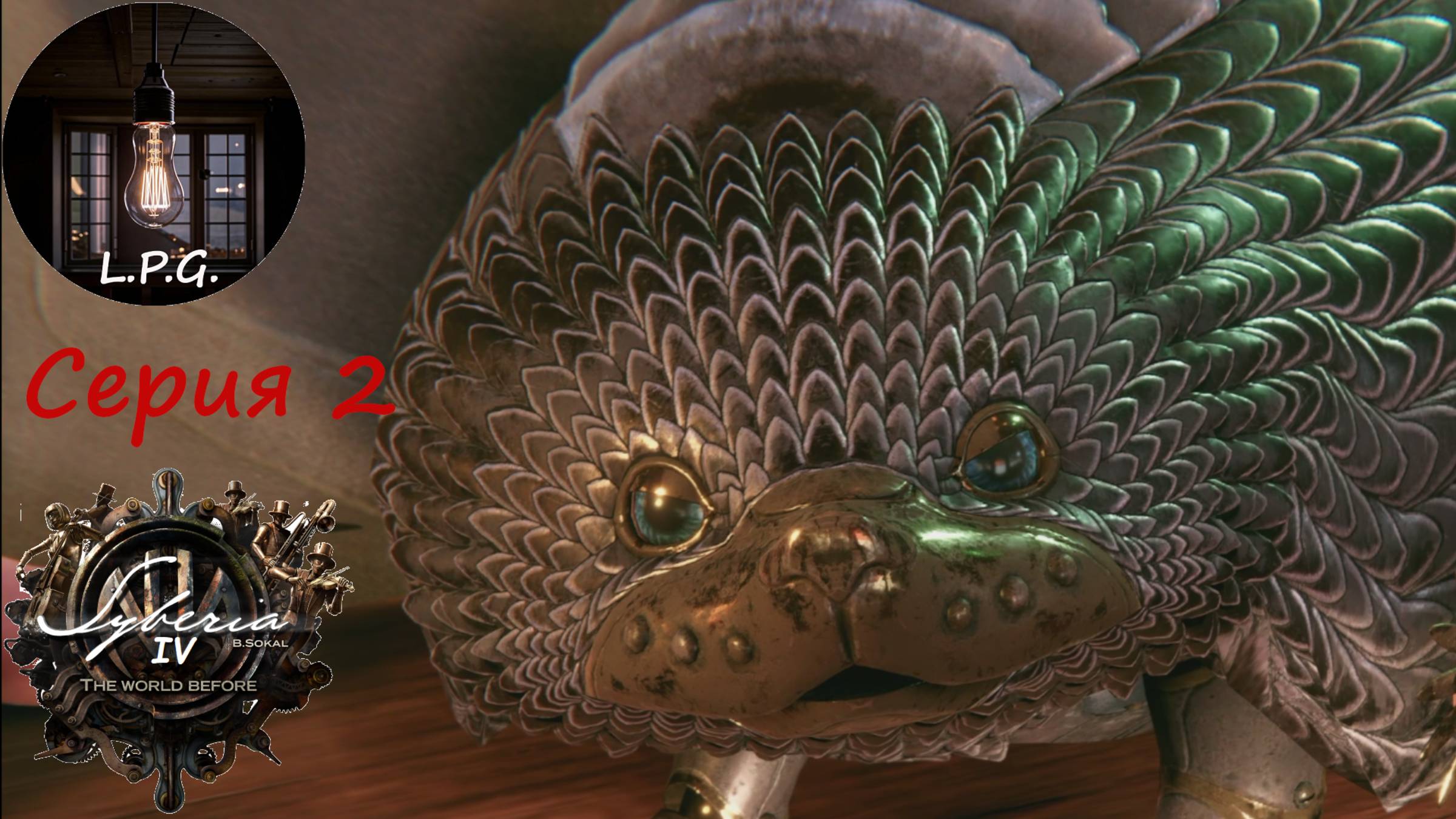 Syberia IV: The World Before.(Сиби́рь: Па́мять про́шлого). Серия 2. Оскар теперь ёжик