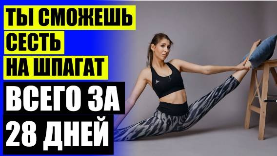УПРАЖНЕНИЯ НА РАЗВИТИЕ ГИБКОСТИ С ОПИСАНИЕМ ДЛЯ ЖЕНЩИН