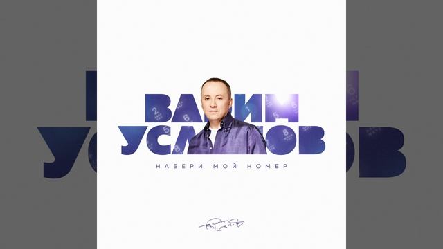 Набери мой номер (Авторская версия)