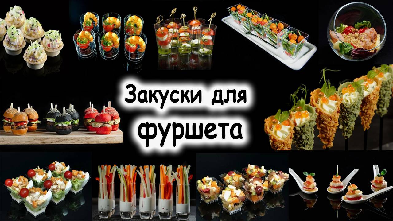 Салат История фуршетных закусок