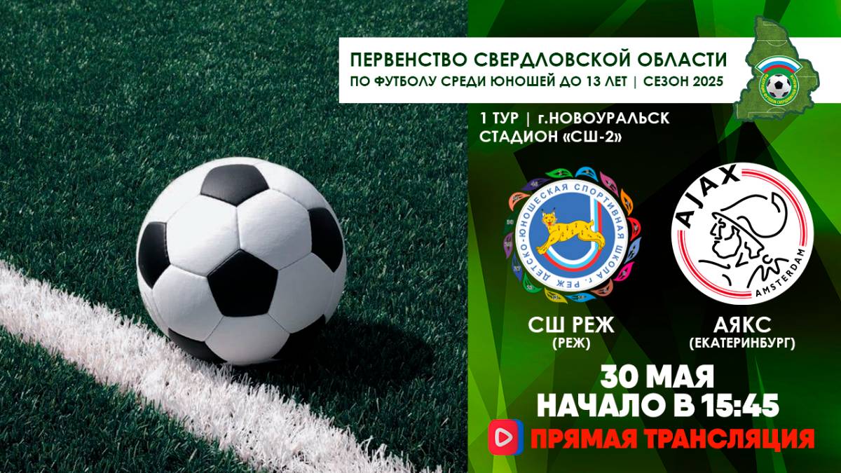 30.05.2025 | ЧСО 1 тур СШ Реж - Аякс Екатеринбург (Прямая трансляция)
