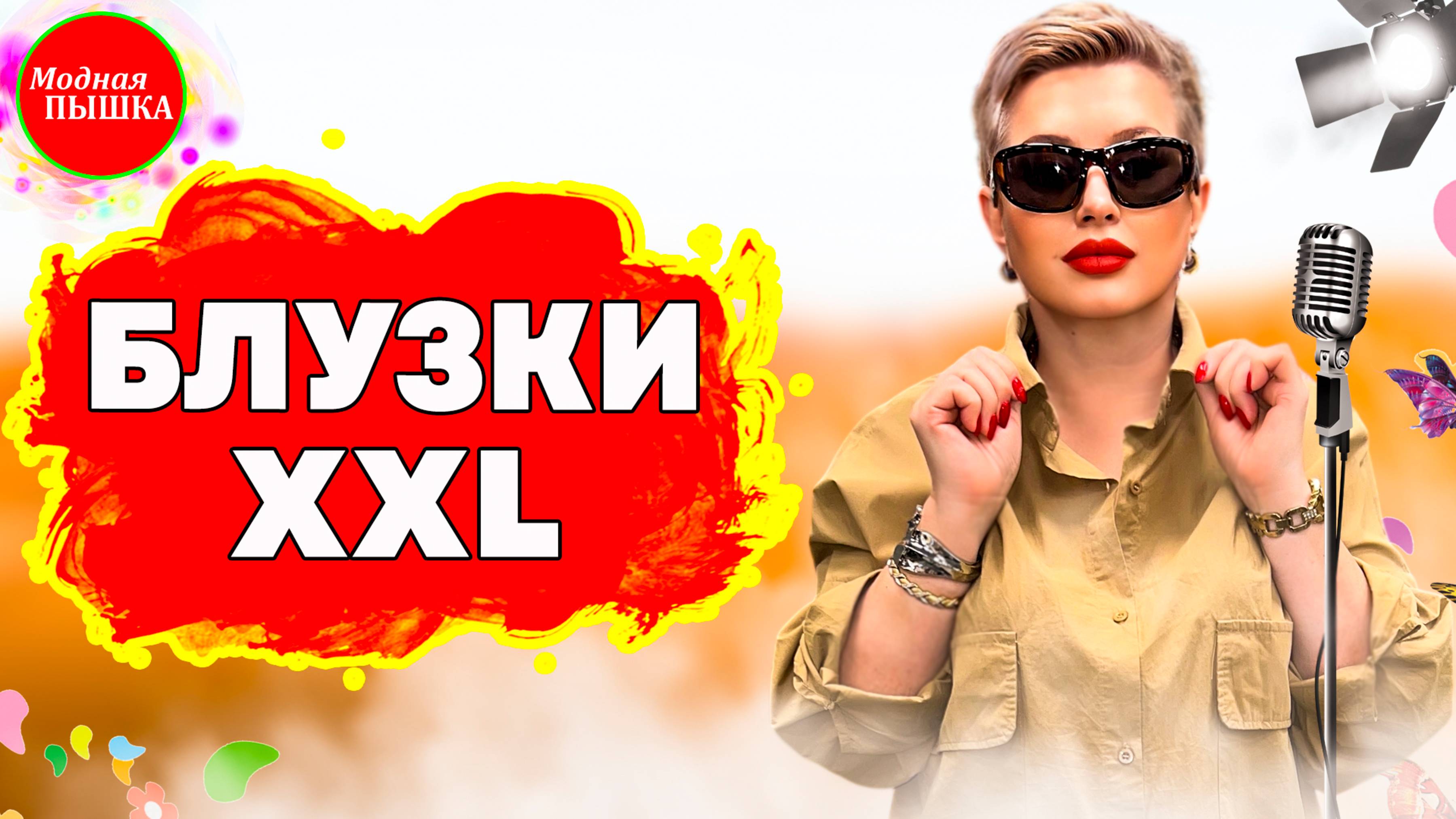 🔥 БЛУЗКИ БОЛЬШИХ РАЗМЕРОВ НА ЛЕТО, ЛУЧШИЕ МОДЕЛИ 2025!
