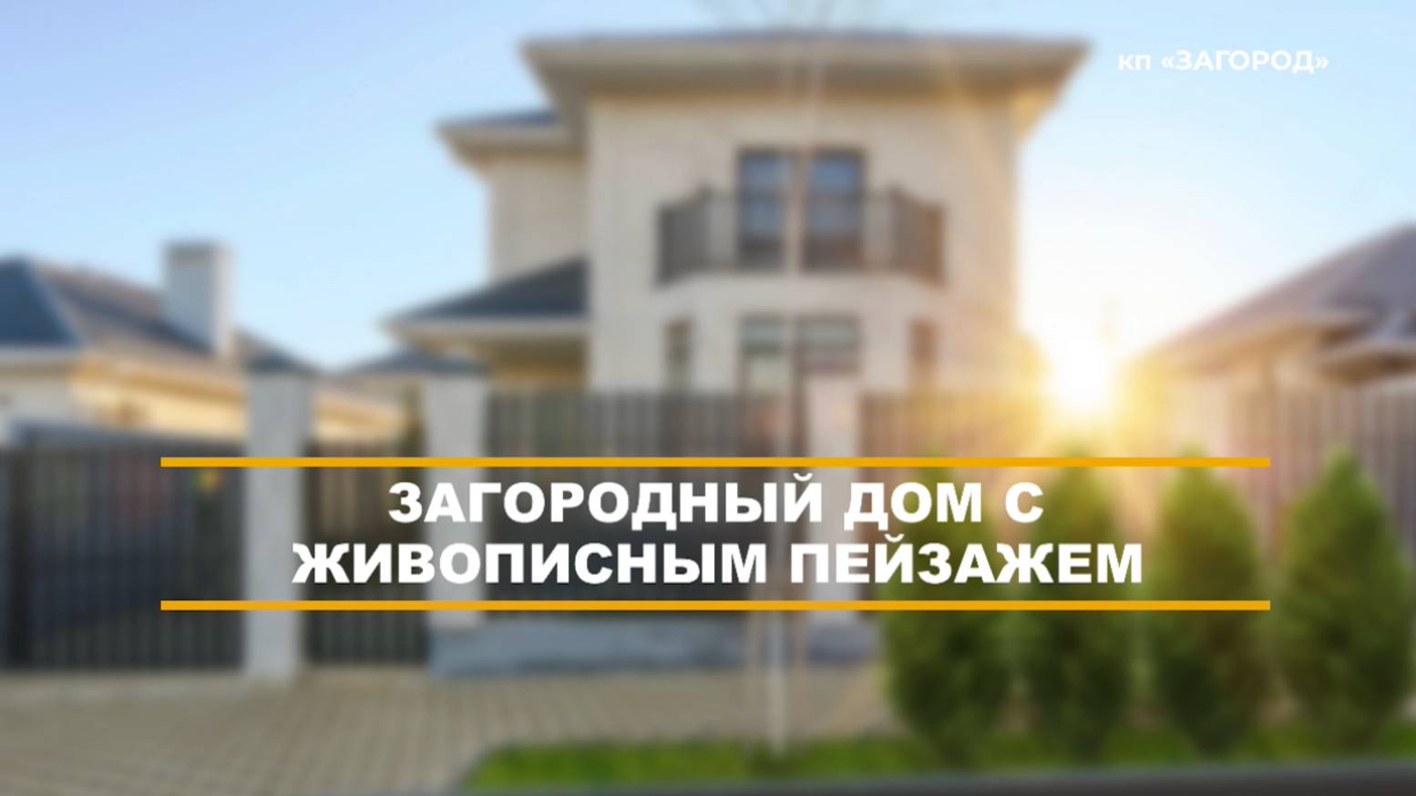 КП "Загород" | Строительство у моря