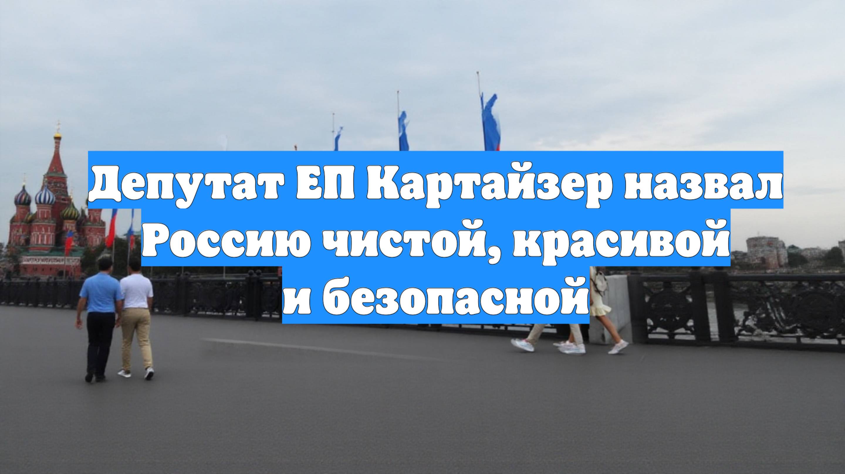 Депутат ЕП Картайзер назвал Россию чистой, красивой и безопасной