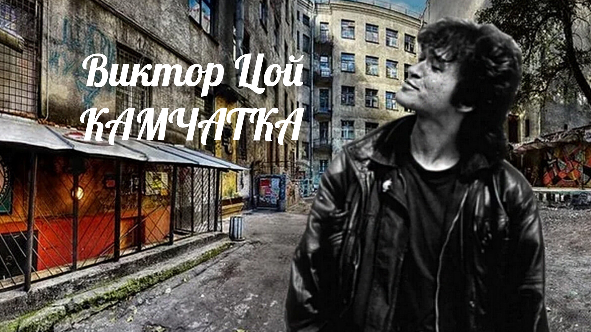 Виктор Цой--Камчатка (монтаж Anna Andre😎)