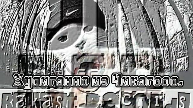 Хулиганно из Чикагоо. История 1 Адское вариво.#rap #хипхоп #respect