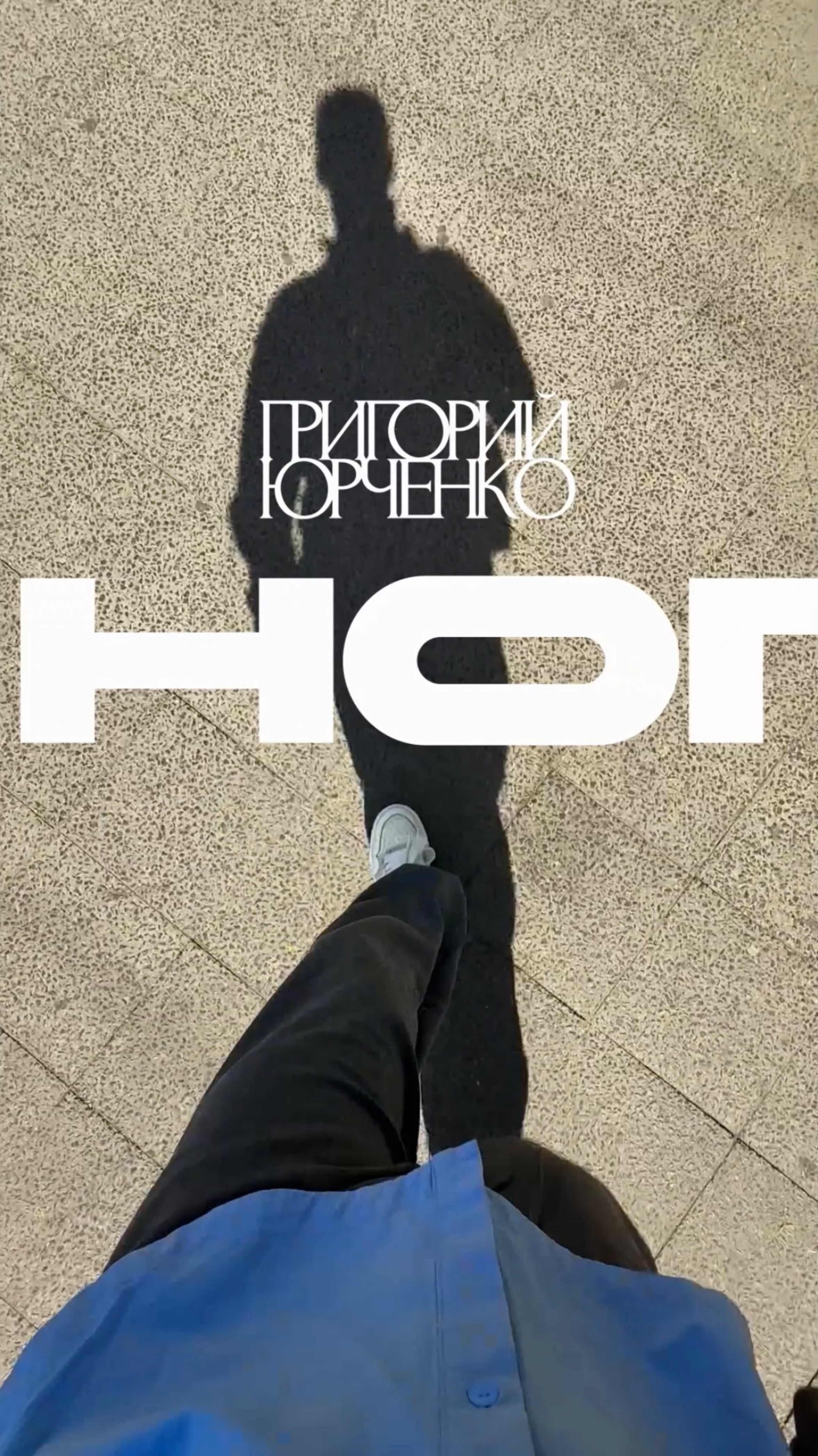 НОГИ 👣 Доступна на всех музыкальных площадках!