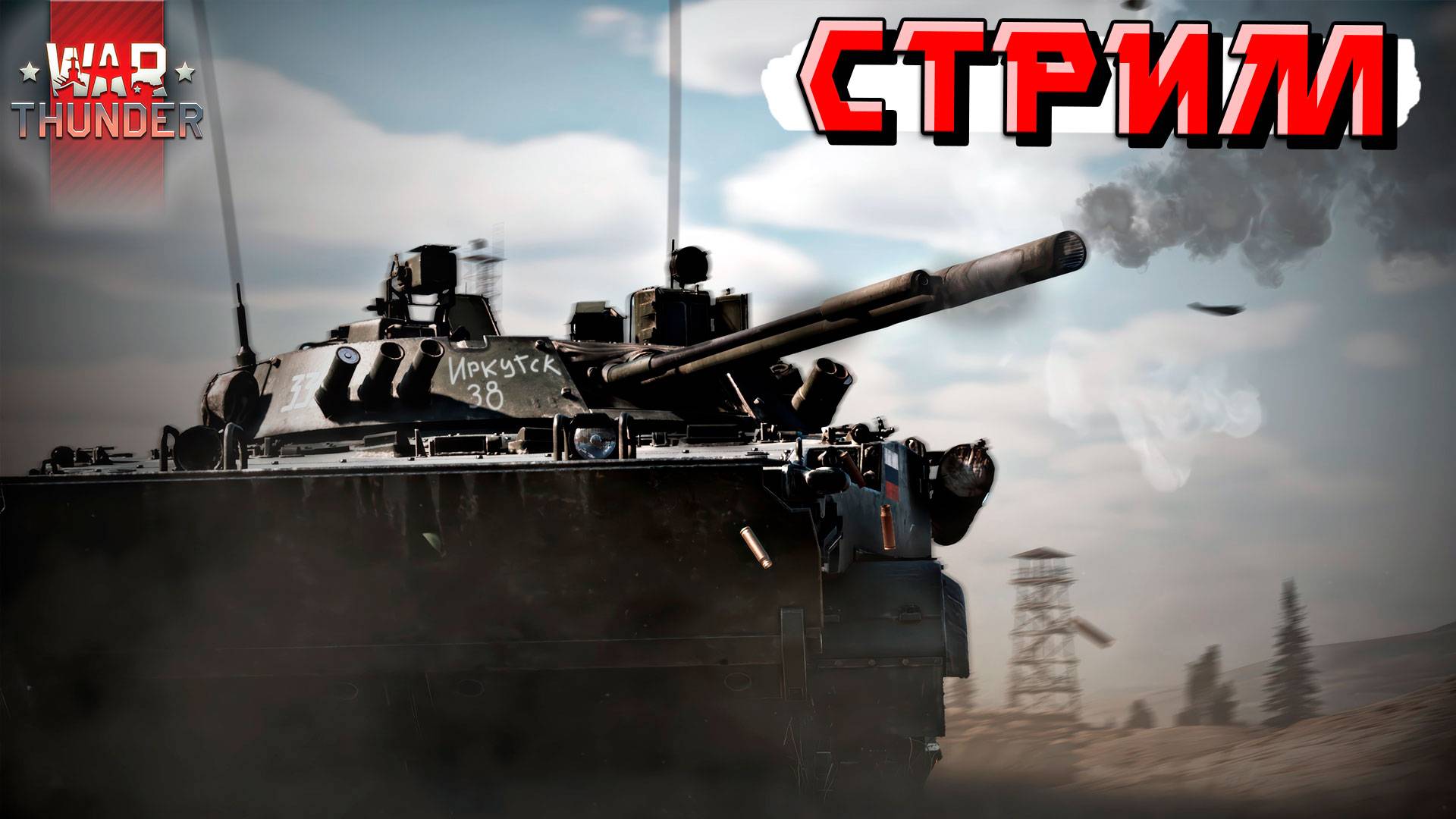 War Thunder - Ждём СТРИМ УЛИТОК и ПОКАЗ НОВИНОК ПАТЧА
