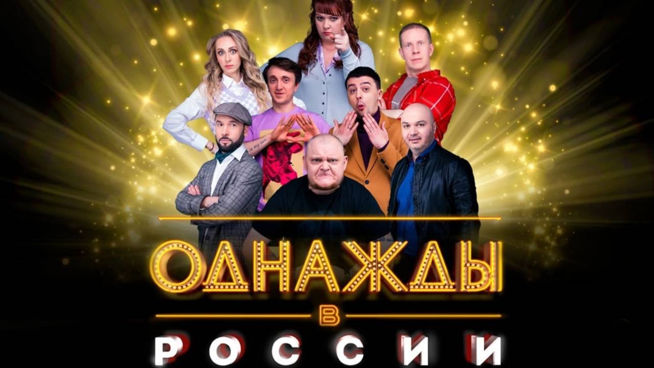 Однажды в России 30.05.2025 (последний выпуск сегодня)