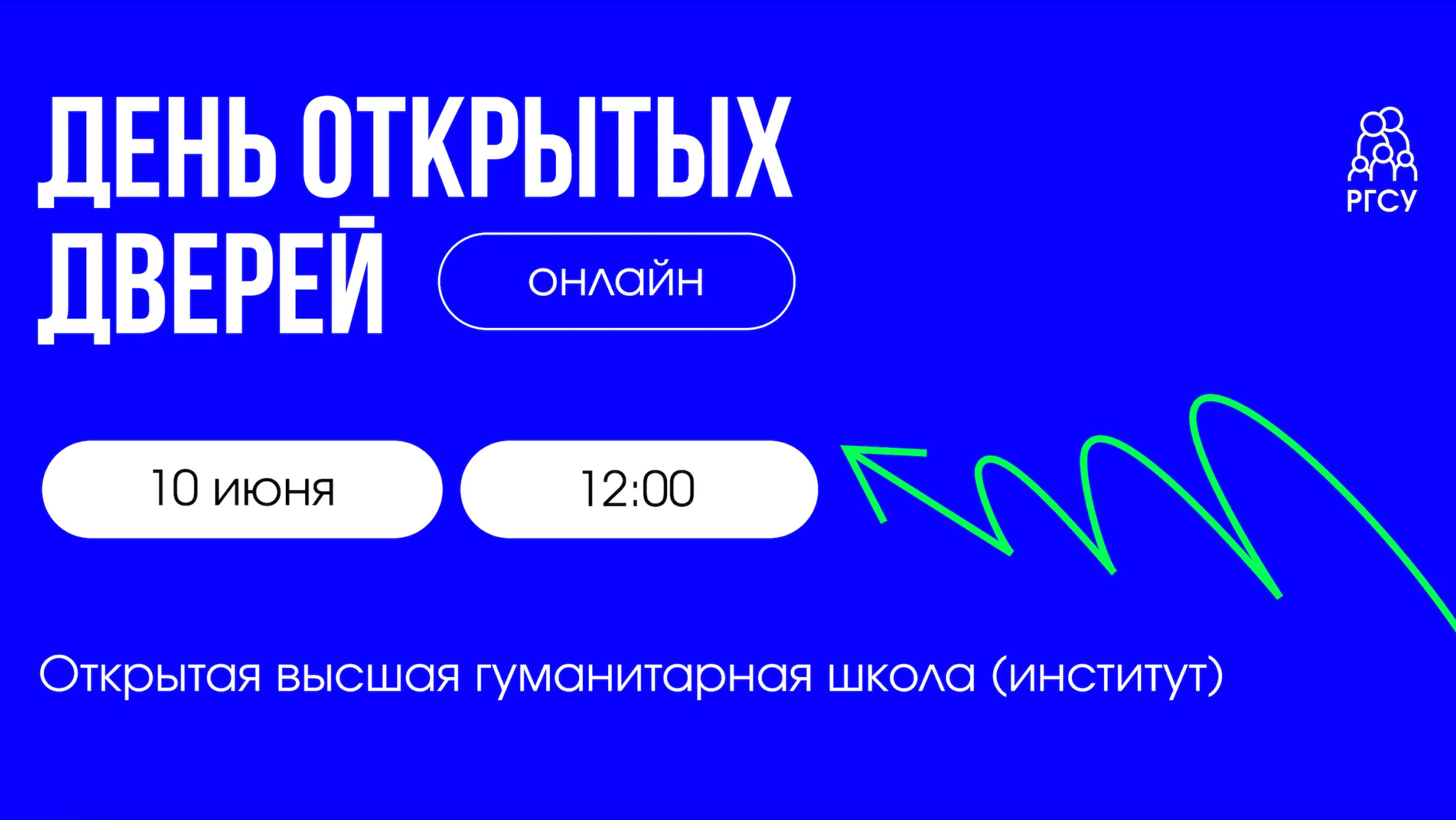 Открытая высшая гуманитарная школа (институт)